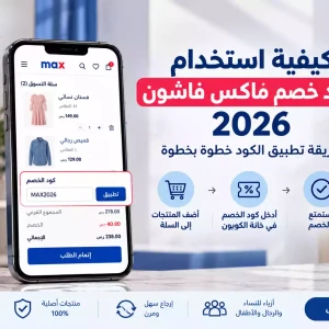 كيفية استخدام كوبون الخصم ماكس فاشون 2026 | طريقة تطبيق الكود